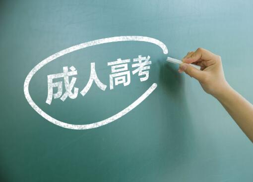 兰州成人高考培训