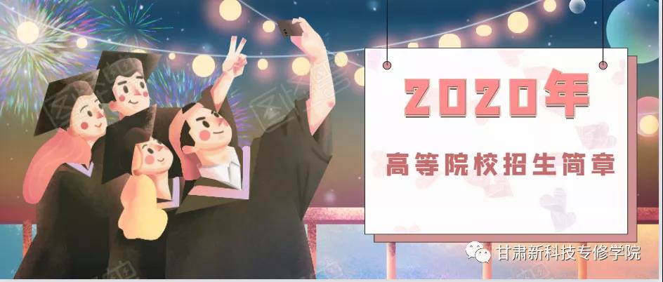 【学历提升】甘肃新科技专修学院，2020年成人高考和远程教育招生简章出炉啦，报名进行中！
