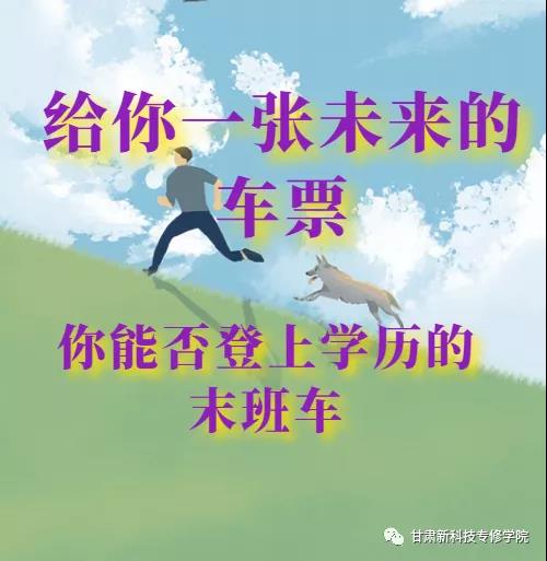 【学历提升】给你一张未来的车票，能否登上学历的末班车