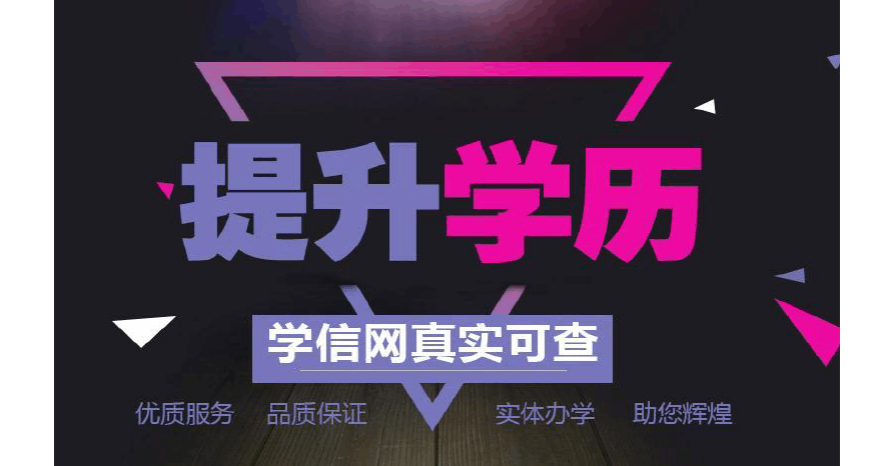 学历提升四种成人学历的用途与区别