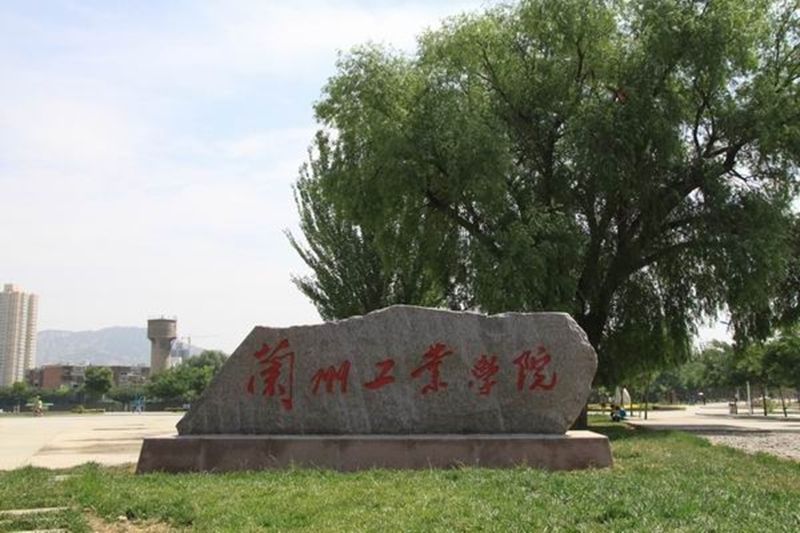 兰州工业学院成人函授