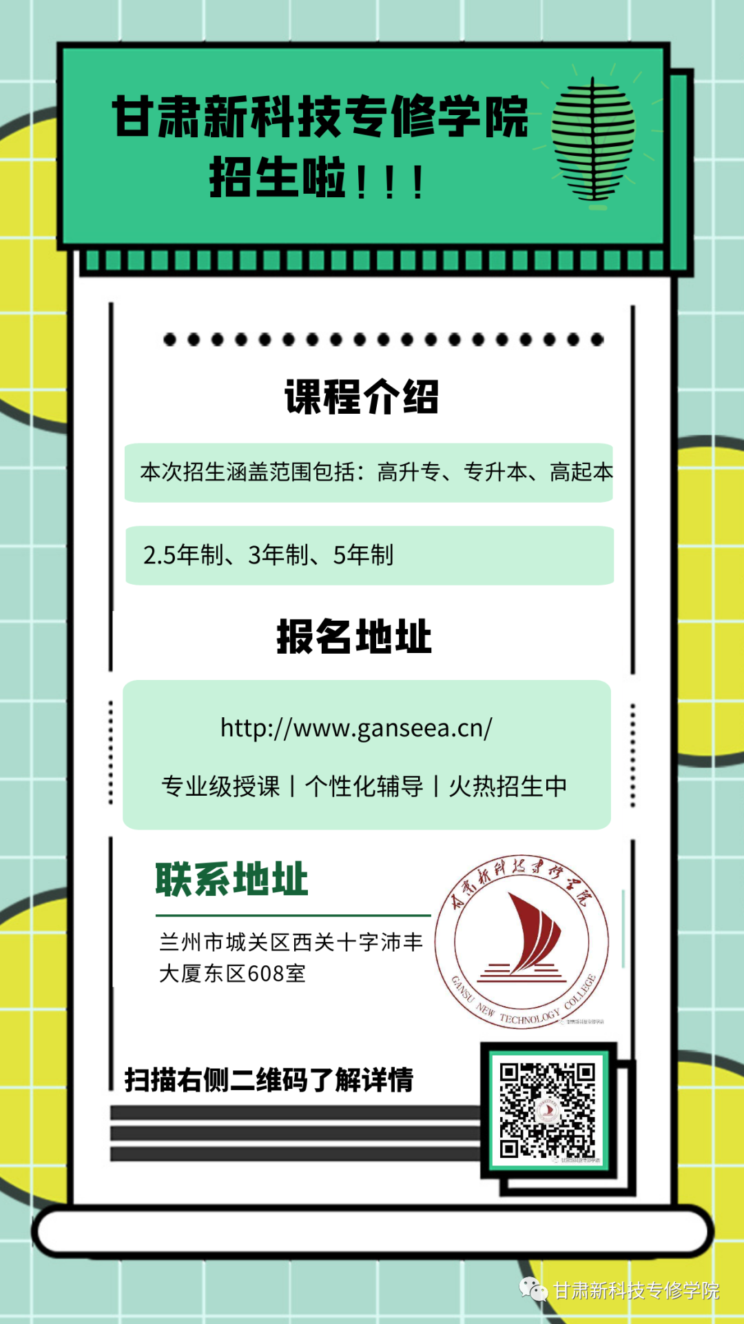 甘肃新科技专修学院招生啦！兰州学历提升**新科技专修学院