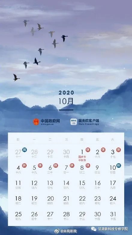 甘肃新科技专修学院国庆放假通知