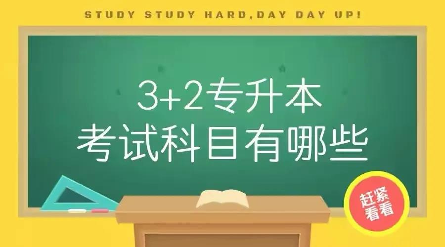 经常会听到“3+2专升本”这个词，它到底指的是什么