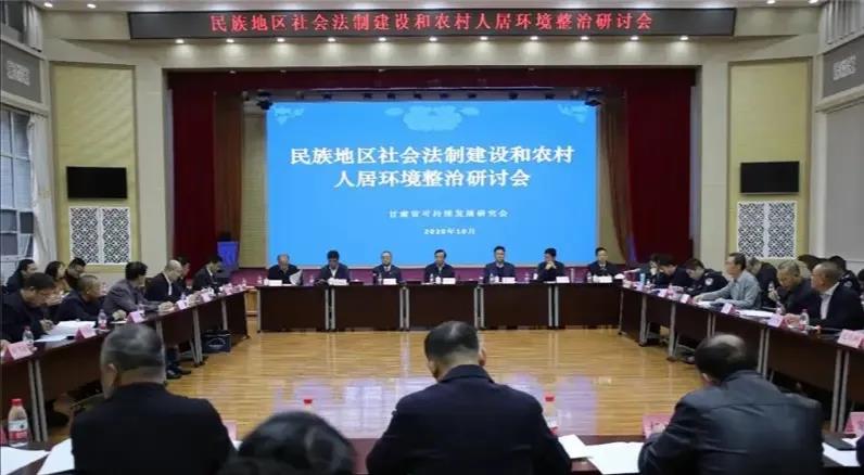 少数民族地区社会法制建设和农村人居环境整治研讨会在舟曲召开