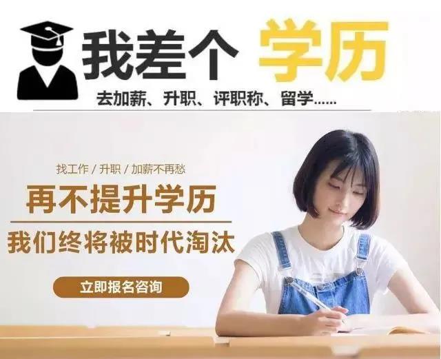 对不起，我们只要本科以上学历提升学历刻不容缓！!！