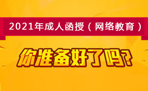 2021年成人函授（网络教育）招生简章