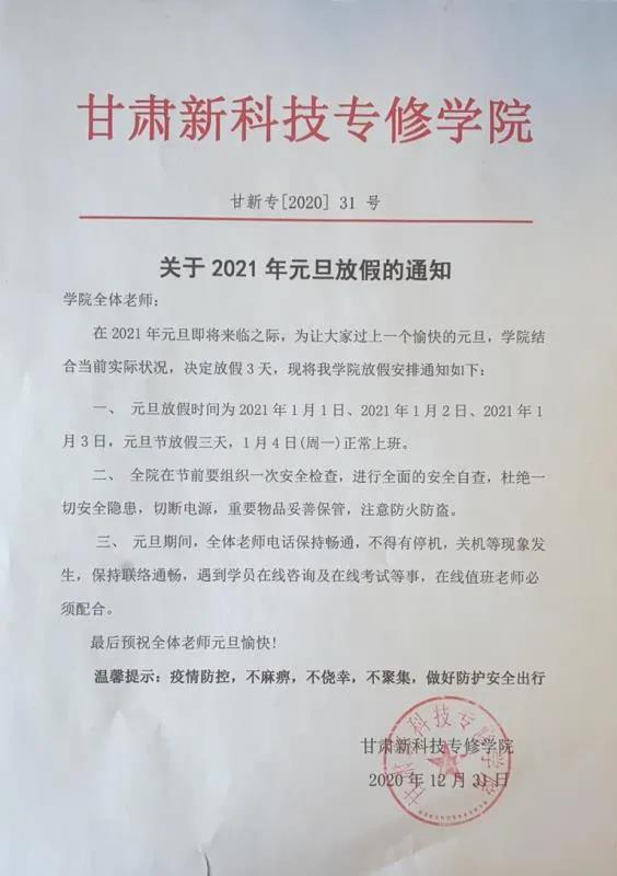 2021年甘肃新科技专修学院元旦放假通知