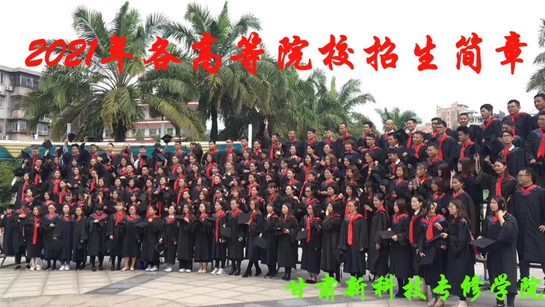 【学历提升】甘肃新科技专修学院，2021年成人高考和远程教育招生简章出炉啦，报名进行中！