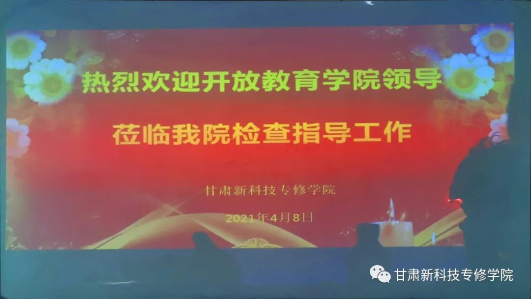 **开放学院**莅临我院指导工作