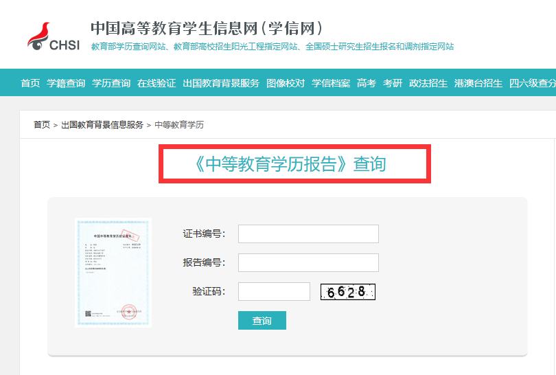 学信网全新升级改版，中专和高中学历统一联网可查！