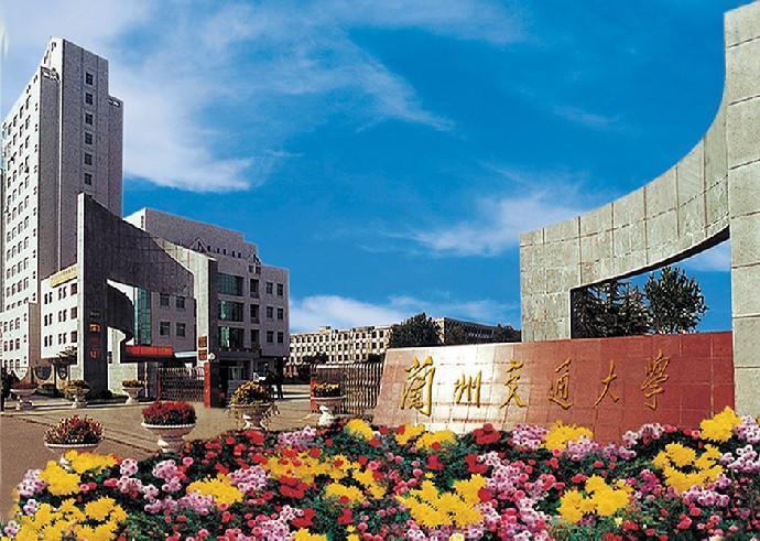 兰州交通大学招生简章