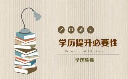 【2021年七大理由告诉你：提升学历的重要性】