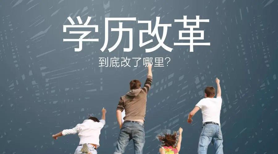 2021年成人学历改革政策解读！