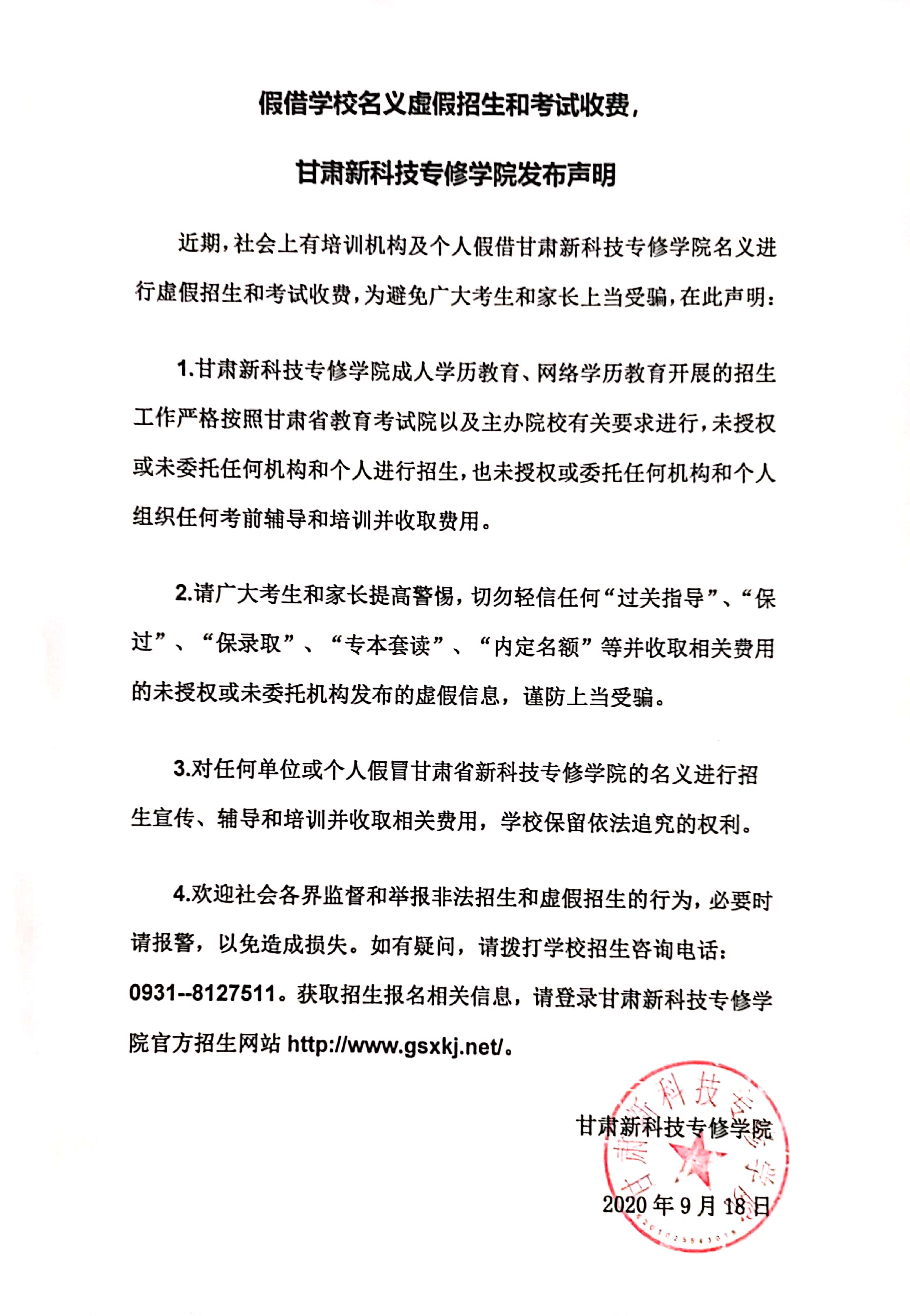 甘肃新科技专修学院发布关于假借学校名义虚假招生和考试收费的声明