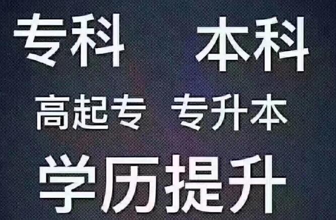专科生想报考本科方法有哪些？