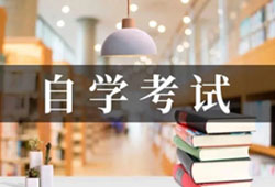 自考是假学历吗？到底有没有学籍？