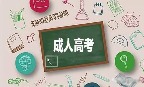 教你几招答题技巧，祝你成考轻松过关