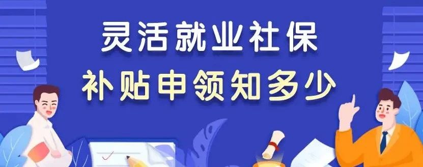 甘肃地区高校毕业生、就业困难人员灵活就业社保补贴政策