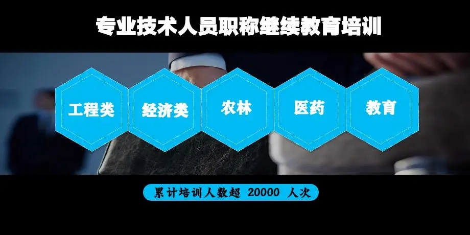 @专业技术人员，继续教育这些事须知道→
