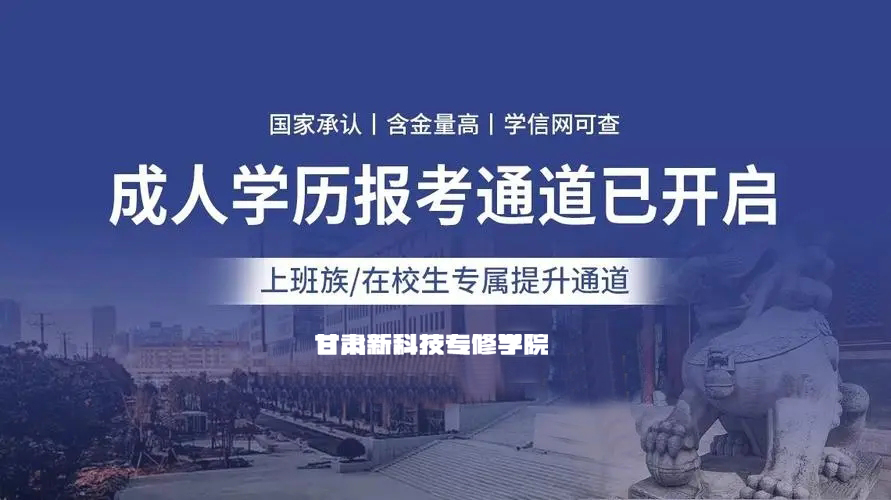 2024年甘肃省普通高校招生报名工作问答