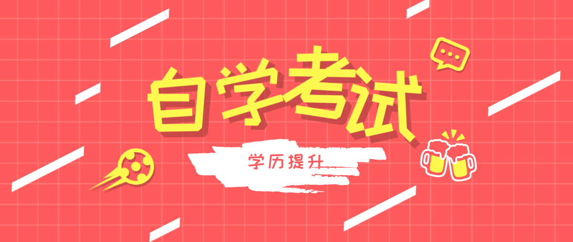 自考改革来袭！接下来两年是自考改革前比较容易的两年考试！