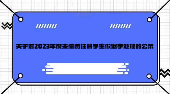 关于对2023年度未缴费注册学生做退学处理的公示