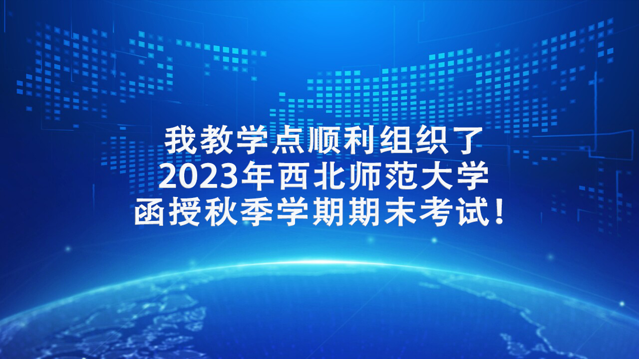 【期末考试】我教学点顺利组织了2023年西北师范大学函授秋季学期期末考试！