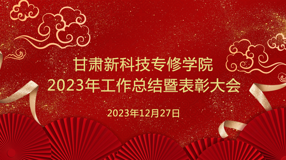 回顾总结启新思，砥砺奋进创佳绩