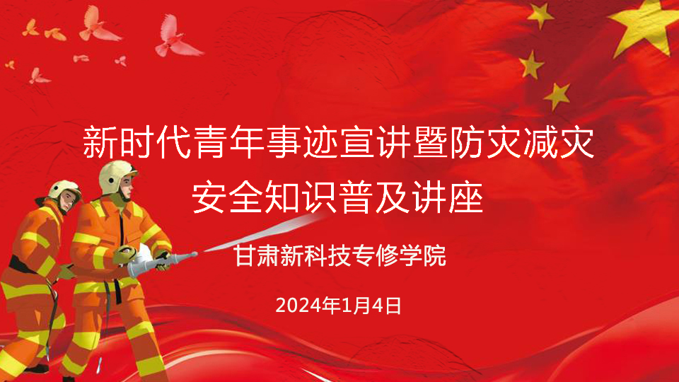 甘肃新科技专修学院开展青年事迹暨防灾减灾安全知识普及讲座