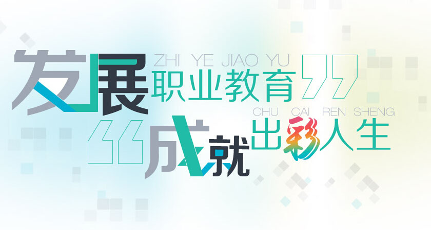 让职业教育“做起来”与“说起来”同样重要