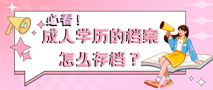成人学历的档案怎么存档？