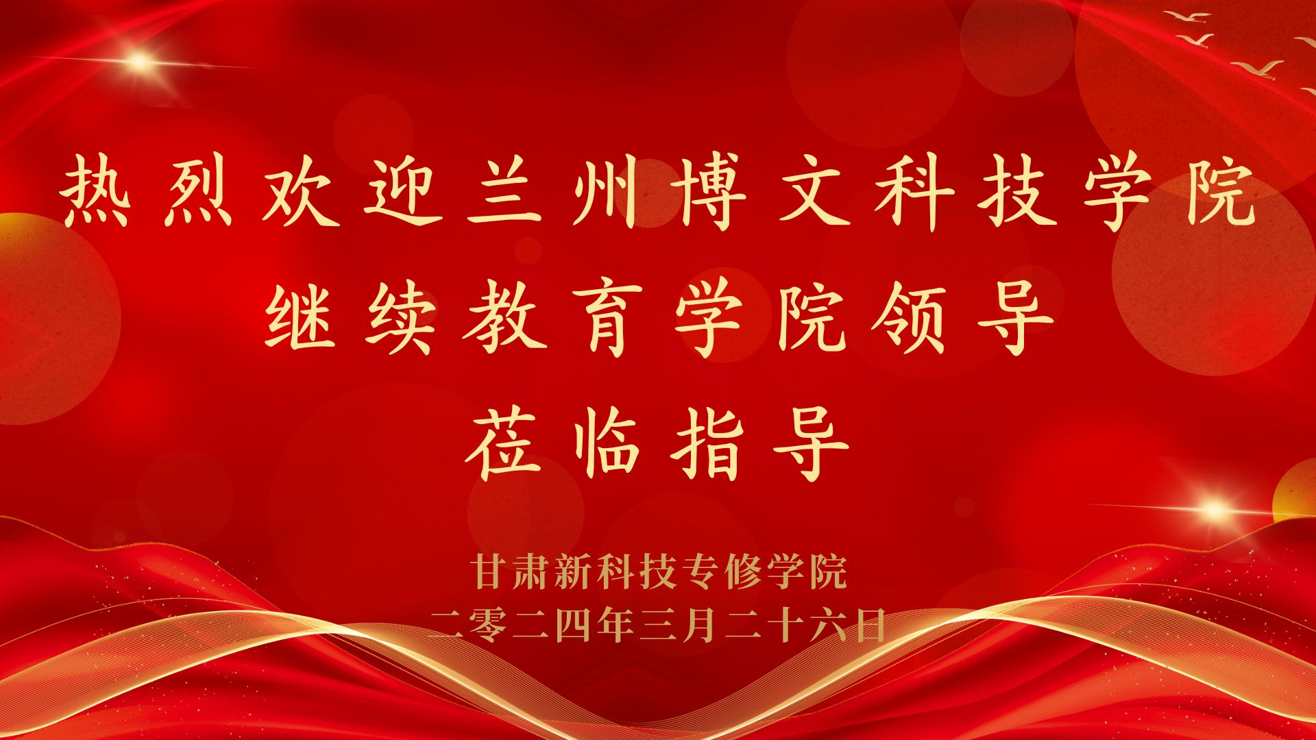 兰州博文科技学院继续教育学院与我院领导进行高等教育自学考试工作座谈会议