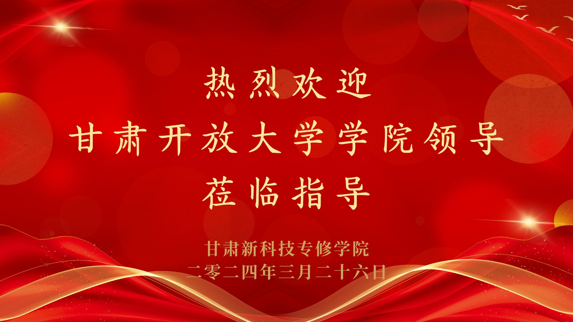 热烈欢迎甘肃开放大学继续教育学院领导莅临我院进行年检指导工作
