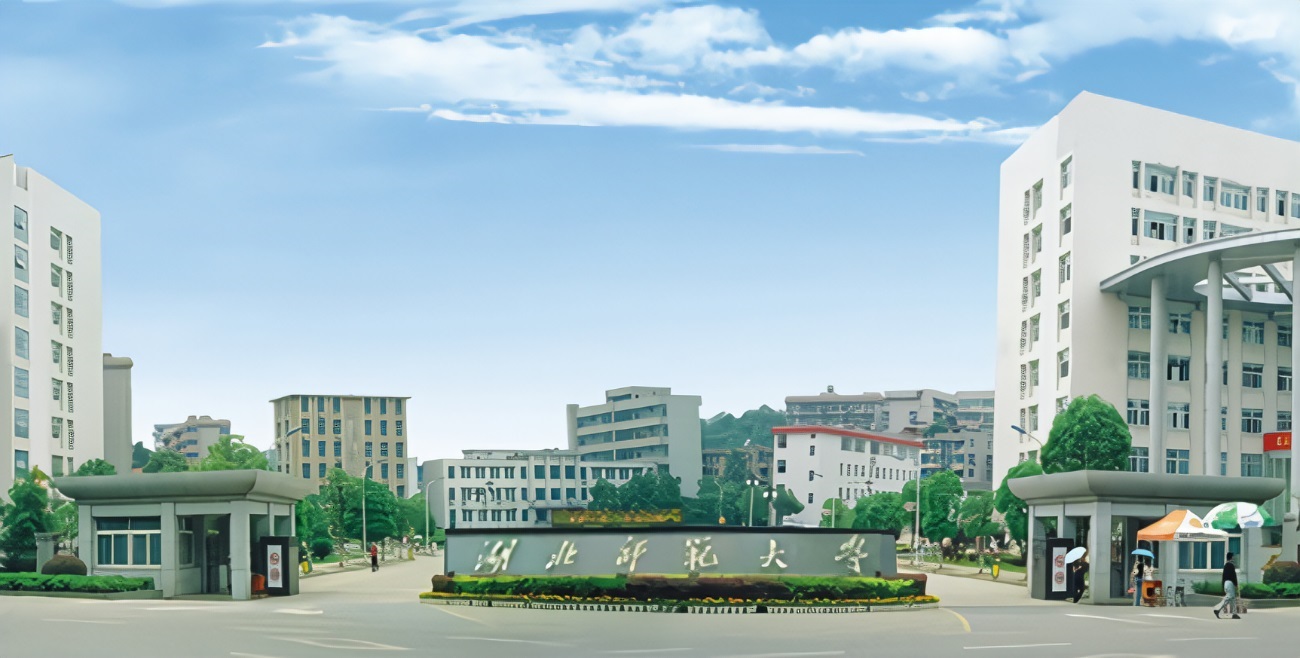 湖北师范大学
