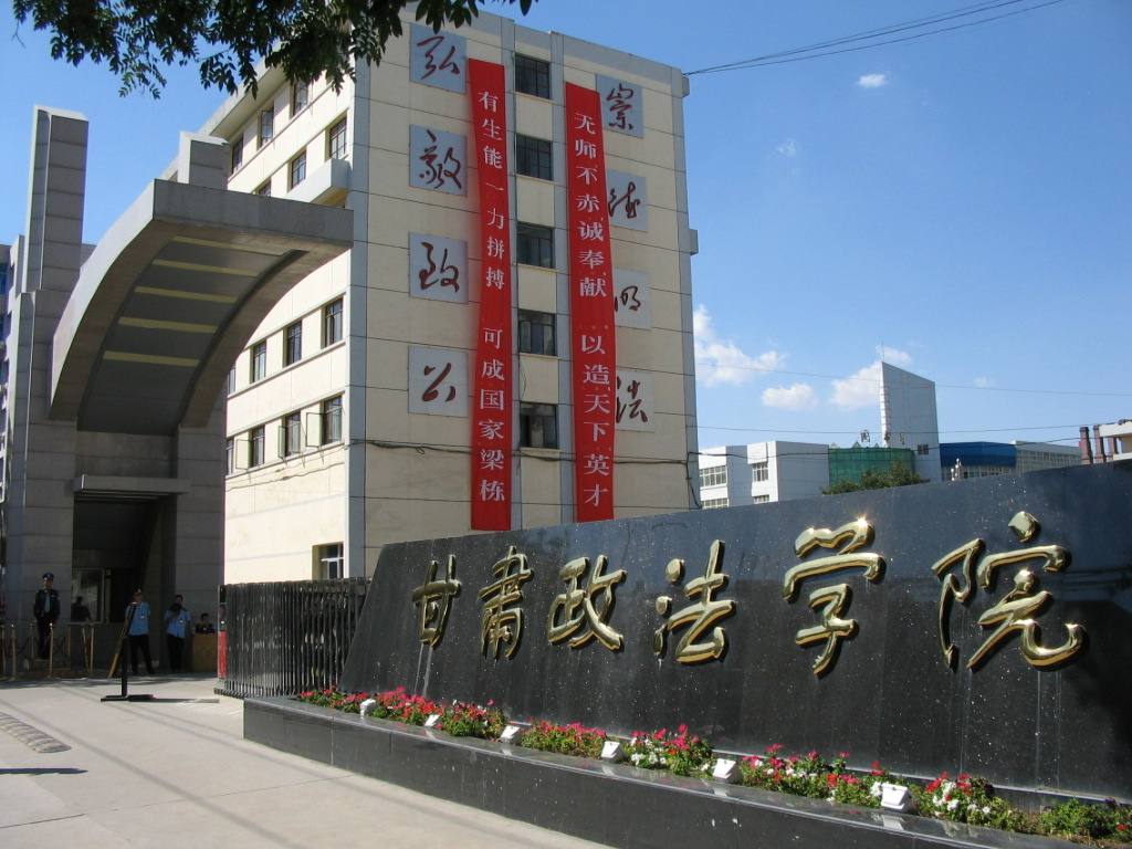 甘肃政法大学专升本