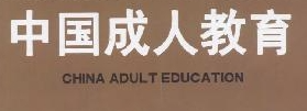 聚焦高等继续教育数字化，服务学习型社会建设——中国成协成人高等教育理论研究专业委员会学术会议暨第六届理事会第一次全体会议圆满召开