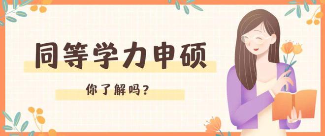 报考同等学力申硕的7大误区，你知道几个？