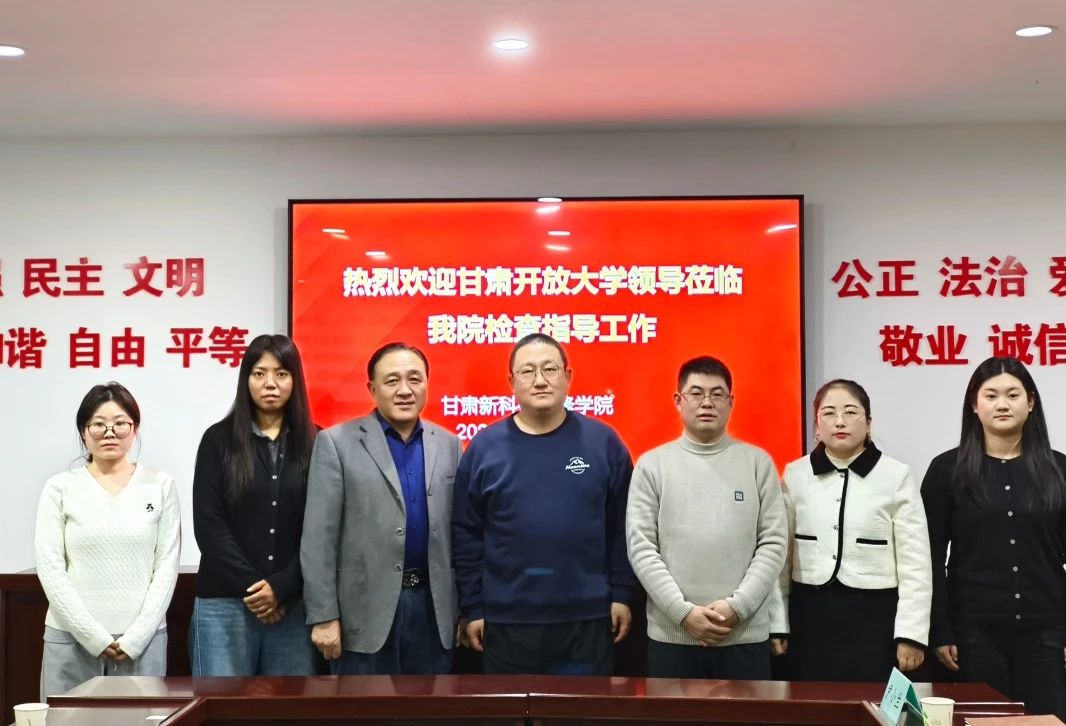热烈欢迎甘肃开放大学开放教育学院领导莅临我院进行教学点综合检查指导工作