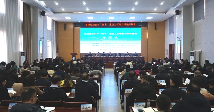 甘肃省2024年新时代陇原“四名”建设工程培养对象研修班开班
