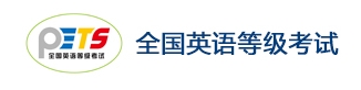 2025年上半年全国英语等级考试（PETS）甘肃报名工作启动