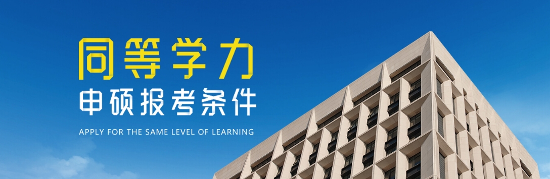 同等学力申硕在职研究生怎样才能正确报名？