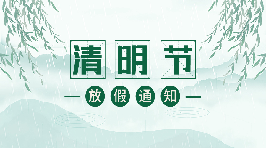 2025年清明节放假通知