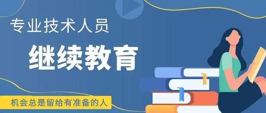 关于做好2025年专业技术人员继续教育工作的通知