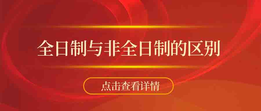 全日制和非全日制学历的区别是什么？非全日制学历有什么用？