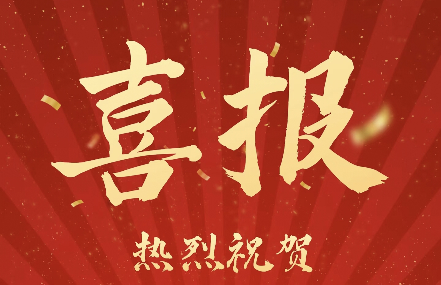 喜报!热烈祝贺我院在2024年度甘肃省教育厅年检工作中获评