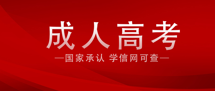 成人高考含金量高吗？为什么每年都有那么多人报考？