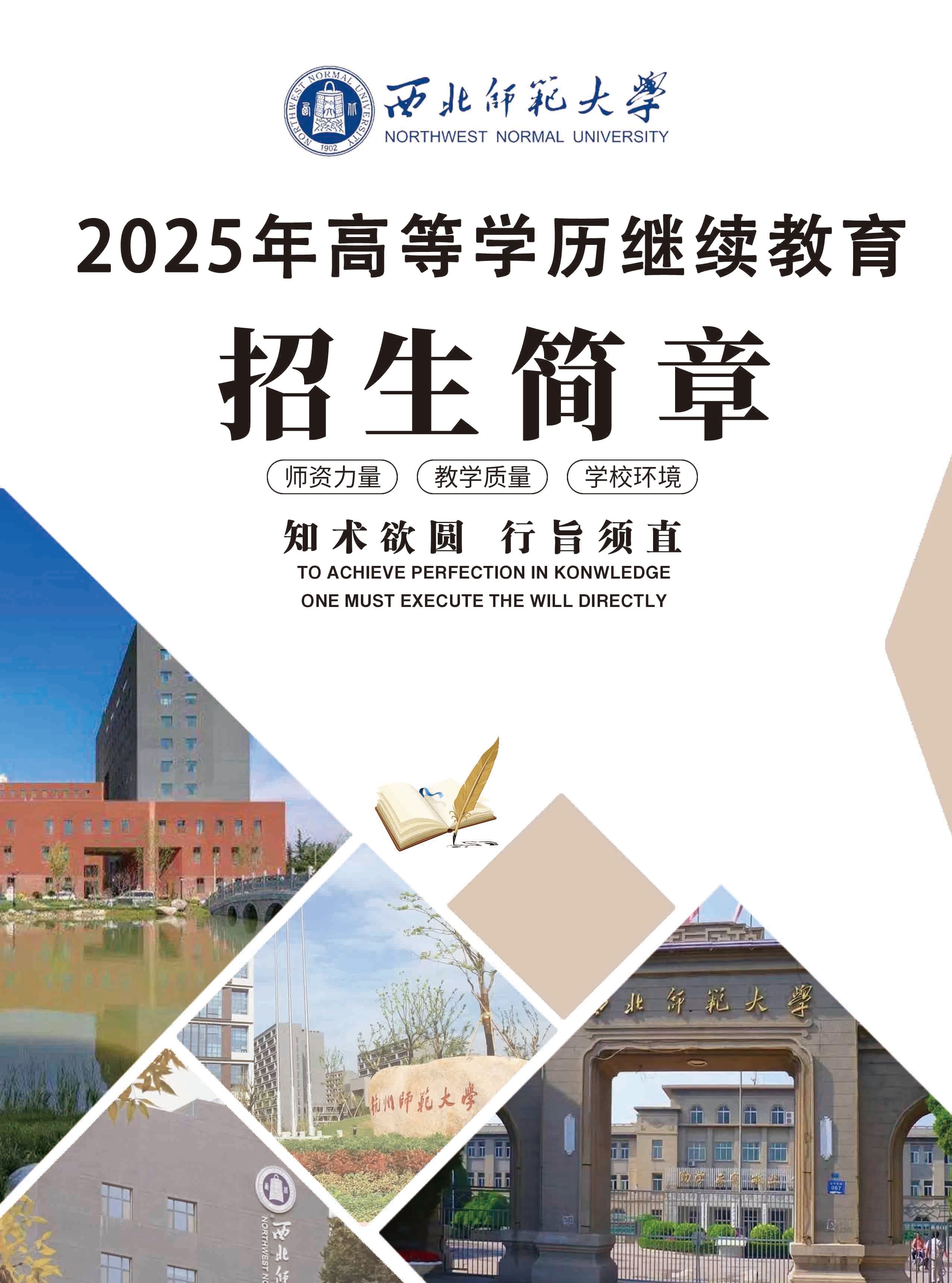2025年西北师范大学高等学历继续教育招生简章