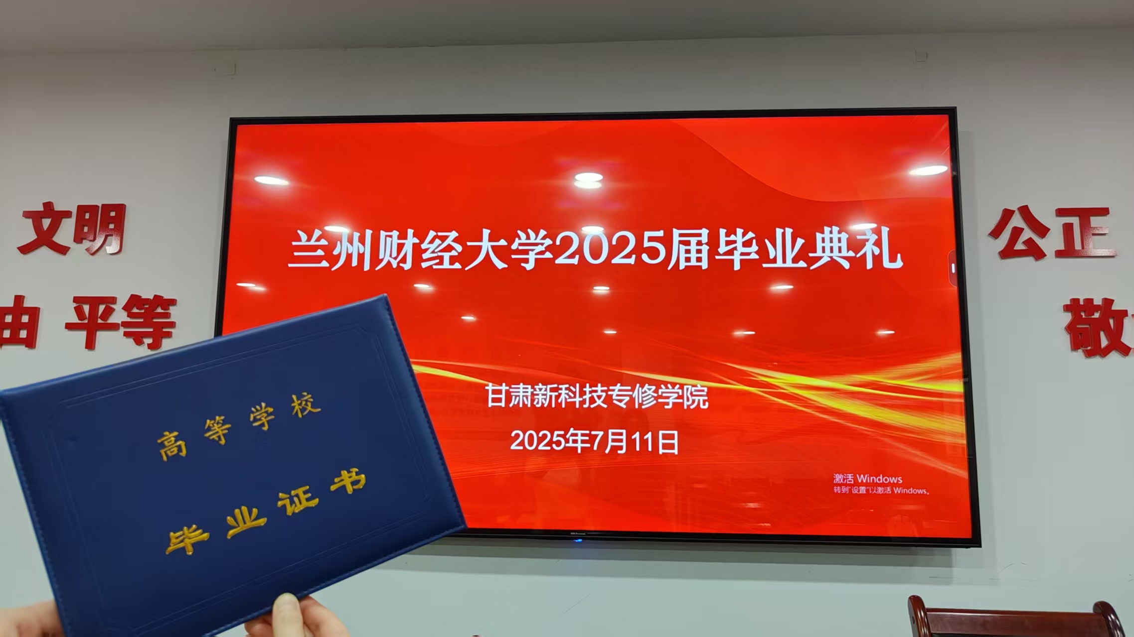 逐梦终有果，扬帆再出发|兰州财经大学2025届成人毕业典礼顺利举行