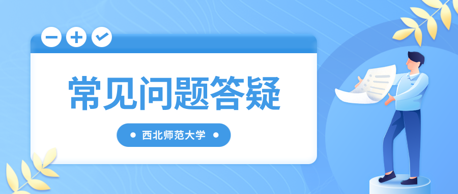 西北师范大学高等学历继续教育常见问题答疑
